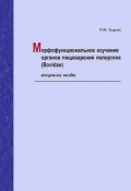 Морфофункциональное изучение органов пищеварения полорогих (Bovidae). Методическое пособие (, 2017)