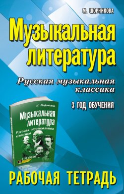 Книга "Музыкальная литература. 3 год обучения. Русская музыкальная классика. Рабочая тетрадь" – , 2016