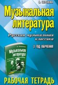 Музыкальная литература. 3 год обучения. Русская музыкальная классика. Рабочая тетрадь (, 2016)