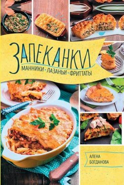 Книга "Запеканки, манники, лазаньи, фриттаты" – Алена Богданова, 2017