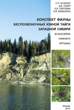 Книга "Конспект фауны беспозвоночных южной тайги Западной Сибири (в бассейне нижнего Иртыша)" – , 2014