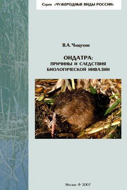 Книга "Ондатра: причины и следствия биологической инвазии" – , 2007