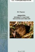 Ондатра: причины и следствия биологической инвазии (, 2007)