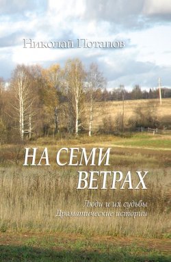 Книга "На семи ветрах (сборник)" – , 2011