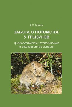 Книга "Забота о потомстве у грызунов: физиологические, этологические и эволюционные аспекты" – , 2013