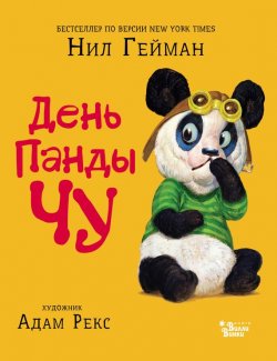 Книга "День панды Чу" – Нил Гейман, 2013