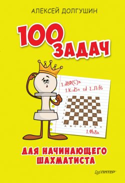 Книга "100 задач для начинающего шахматиста" – , 2018