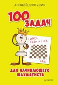 100 задач для начинающего шахматиста (, 2018)