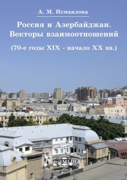 Книга "Россия и Азербайджан. Векторы взаимоотношений" – Алмаз Исмаилова