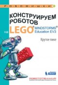 Конструируем роботов на LEGO MINDSTORMS Education EV3. Крутое пике (, 2017)