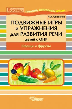 Книга "Подвижные игры и упражнения для развития речи детей с ОНР. Овощи и фрукты" – , 2015