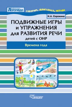 Книга "Подвижные игры и упражнения для развития речи детей с ОНР. Времена года" – , 2015