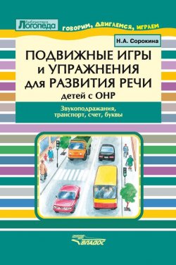 Книга "Подвижные игры и упражнения для развития речи детей с ОНР. Звукоподражания, транспорт, счет, буквы" – , 2015