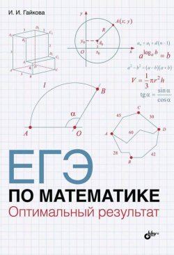 Книга "ЕГЭ по математике. Оптимальный результат" – И. И. Гайкова, 2015