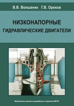 Книга "Низконапорные гидравлические двигатели" – В. В. Волшаник, 2009