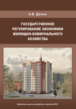 Книга "Государственное регулирование экономики жилищно-коммунального хозяйства" – , 2009