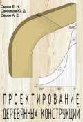 Проектирование деревянных конструкций (Е. Н. Серов, 2010)