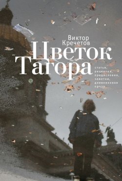 Книга "Цветок Тагора (сборник)" – Виктор Кречетов, 2014