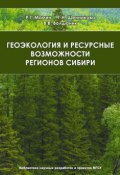 Геоэкология и ресурсные возможности регионов Сибири (В. В. Волшаник, 2010)