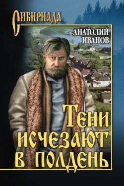 Книга "Тени исчезают в полдень" {Сибириада} – Анатолий Иванов, 1963