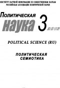 Политическая наука №3 / 2016. Политическая семиотика (Коллектив авторов, 2016)