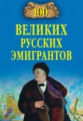 Книга "100 великих русских эмигрантов" (Вячеслав Бондаренко, Честнова Екатерина, 2012)
