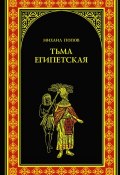 Книга "Тьма египетская" (Михаил Попов, 2008)