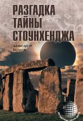 Книга "Разгадка тайны Стоунхенджа" (Александр Волков, 2015)