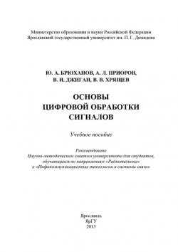 Книга "Основы цифровой обработки сигналов" – , 2013