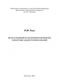 Книга "Метод усреднения на бесконечном промежутке и некоторые задачи теории колебаний" – В. Ш. Бурд, 2013
