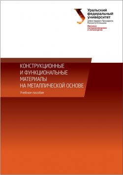 Книга "Конструкционные и функциональные материалы на металлической основе" – , 2014