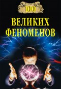 Книга "100 великих феноменов" (Николай Непомнящий, 2007)