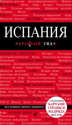 Книга "Испания. Путеводитель" – , 2017