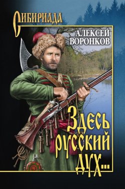 Книга "Здесь русский дух…" {Сибириада} – Алексей Воронков, 2013