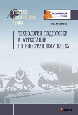 Книга "Технологии подготовки к аттестации по иностранному языку" – , 2009