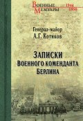 Книга "Записки военного коменданта Берлина" (Александр Котиков)