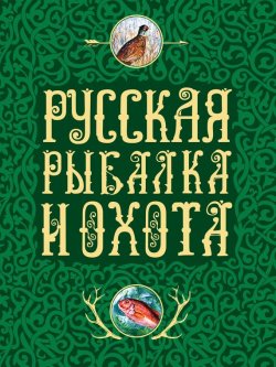 Книга "Русская рыбалка и охота" – , 2016