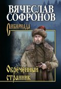 Книга "Обречённый странник" (Софронов Вячеслав, 2018)