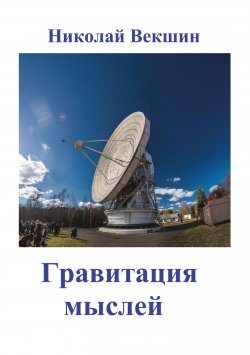 Книга "Гравитация мыслей (сборник)" – Николай Векшин, 2018