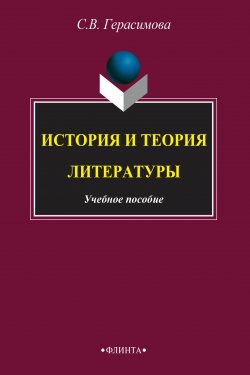 Книга "История и теория литературы" – С. Герасимова, 2015