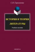 История и теория литературы (С. Герасимова, 2015)
