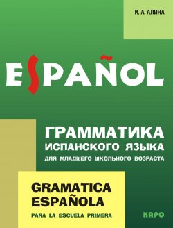 Книга "Грамматика испанского языка для младшего школьного возраста" – , 2010