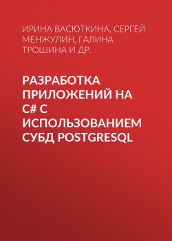 Книга "Разработка приложений на C# с использованием СУБД PostgreSQL" – , 2015