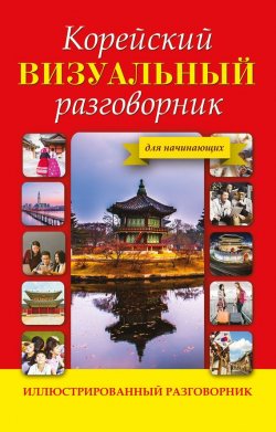 Книга "Корейский визуальный разговорник" – , 2017