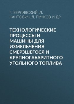 Книга "Технологические процессы и машины для измельчения смерзшегося и крупногабаритного угольного топлива" – 