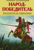 Книга "Народ-победитель. Хранитель Евразии" (Алексей Шляхторов, 2017)