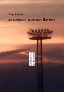 Книга "На кострами заросшем Плутоне" – Егор Мирный