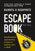 Escape Book: выжить в лабиринте. Первая книга, основанная на принципе легендарных квест-румов (, 2018)