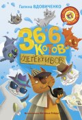 Книга "36 и 6 котов-детективов" (Галина Вдовиченко, 2017)