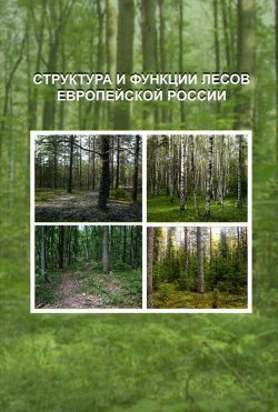 Книга "Структура и функции лесов Европейской России" – , 2009